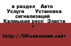  в раздел : Авто » Услуги »  » Установка сигнализаций . Калмыкия респ.,Элиста г.